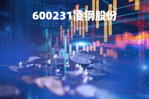 600231凌钢股份