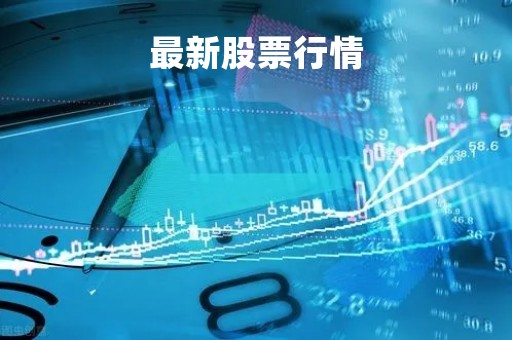 最新股票行情