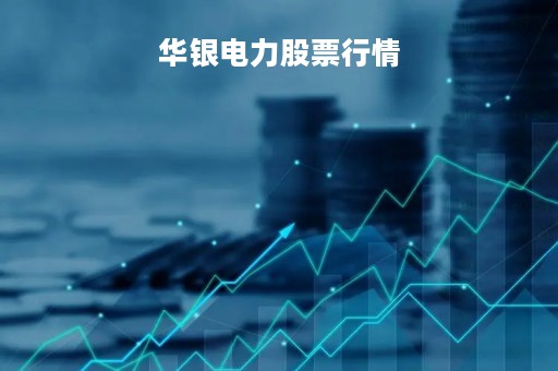 华银电力股票行情