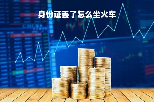身份证丢了怎么坐火车