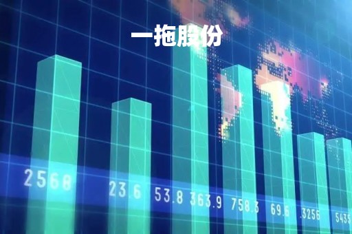 一拖股份