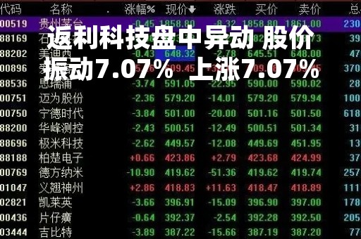 返利科技盘中异动 股价振动7.07%  上涨7.07%