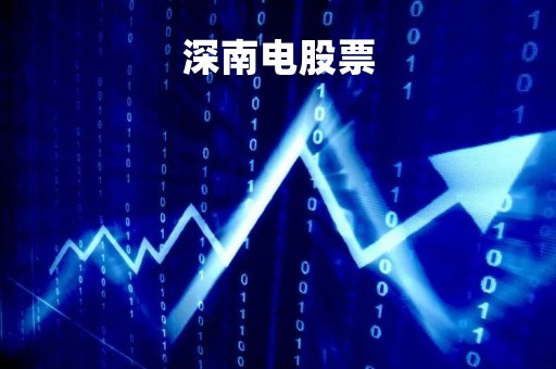 深南电股票