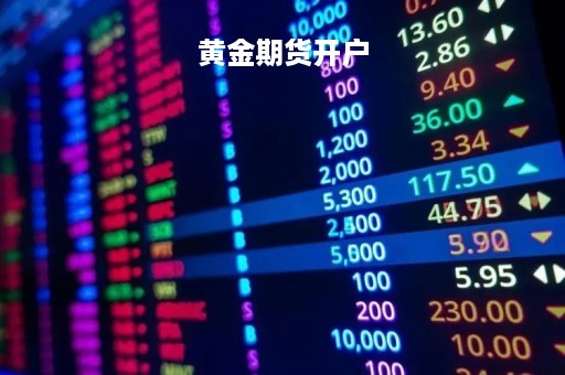 黄金期货开户
