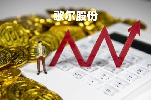 歌尔股份