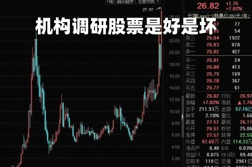 机构调研股票是好是坏