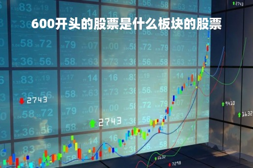 600开头的股票是什么板块的股票