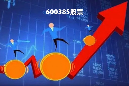 600385股票