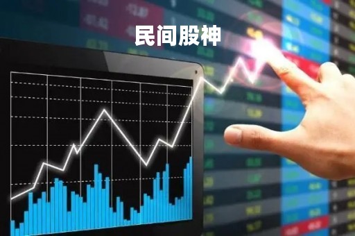 民间股神