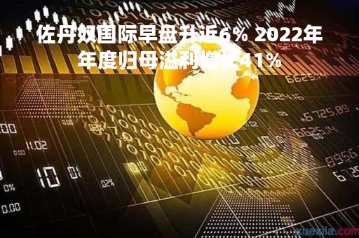 佐丹奴国际早盘升近6% 2022年年度归母溢利增长41%