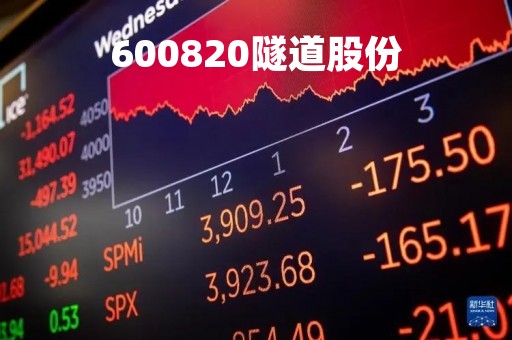 600820隧道股份