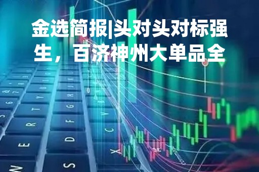 金选简报|头对头对标强生，百济神州大单品全球放量，在研管线浩大，财务平衡仍面临巨大挑战