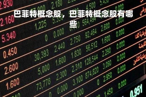 巴菲特概念股，巴菲特概念股有哪些