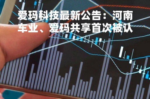 爱玛科技最新公告：河南车业、爱玛共享首次被认定为高新技术企业
