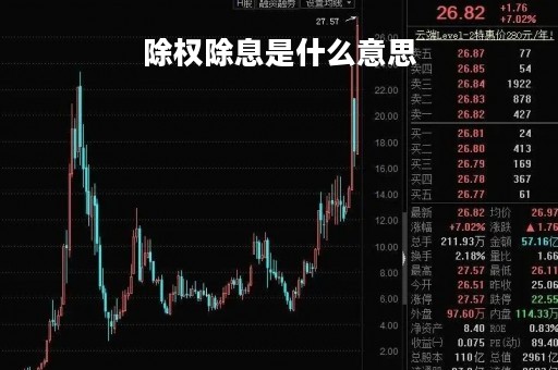 除权除息是什么意思