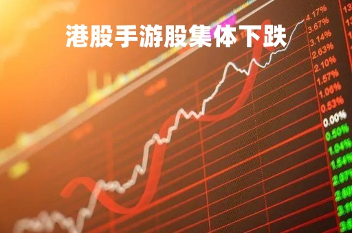 港股手游股集体下跌