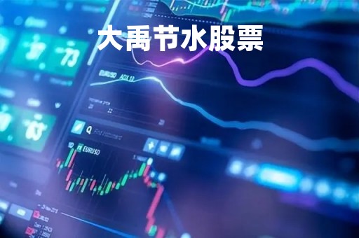 大禹节水股票