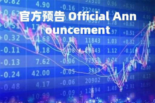 官方预告 Official Announcement