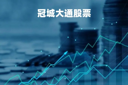 冠城大通股票
