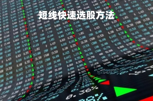 短线快速选股方法