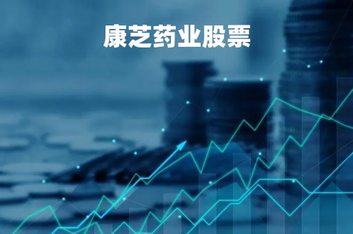 康芝药业股票