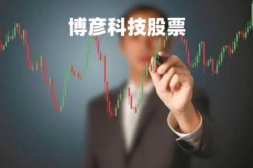 博彦科技股票