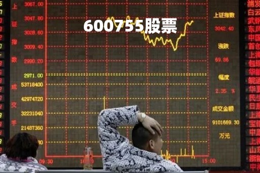 600755股票