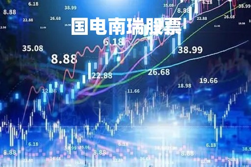 国电南瑞股票