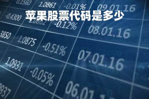 苹果股票代码是多少