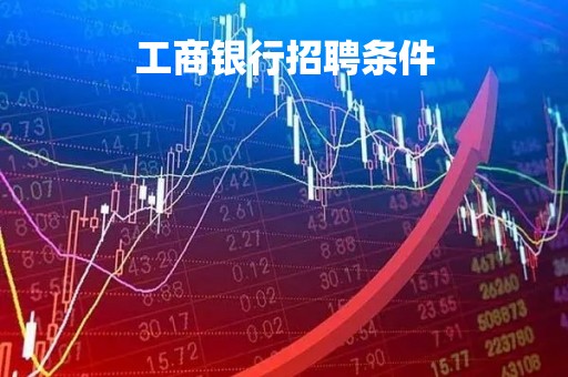 工商银行招聘条件