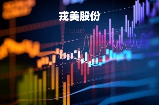 戎美股份