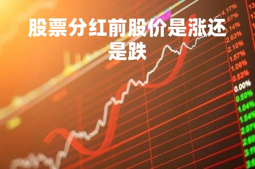 股票分红前股价是涨还是跌