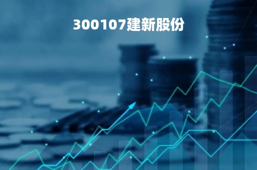 300107建新股份