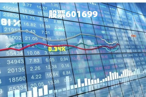 股票601699