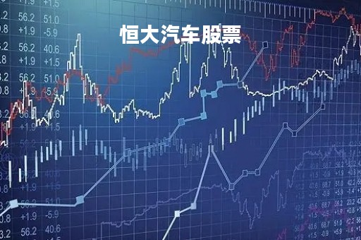 恒大汽车股票