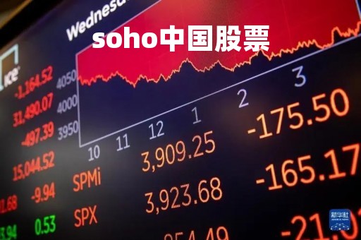 soho中国股票