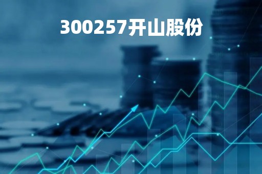 300257开山股份