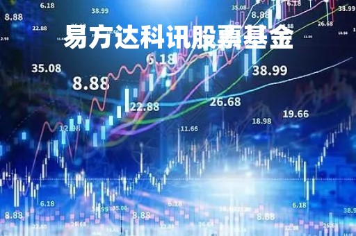 易方达科讯股票基金