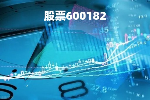 股票600182