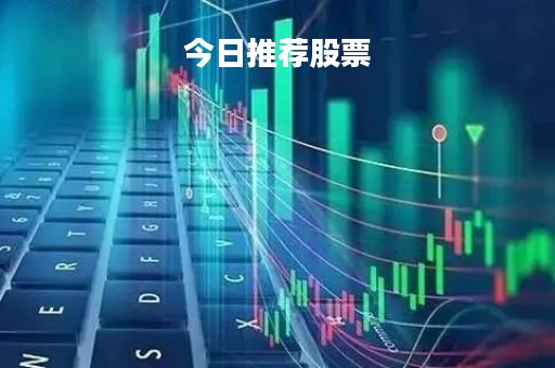 今日推荐股票