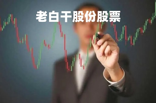 老白干股份股票