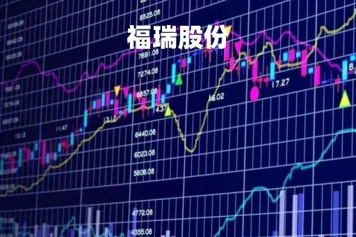 福瑞股份