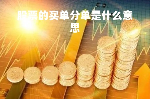 股票的买单分单是什么意思