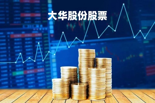 大华股份股票