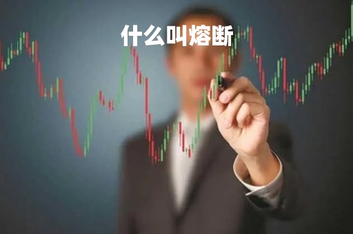 什么叫熔断