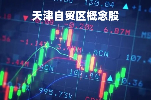 天津自贸区概念股