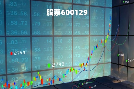 股票600129
