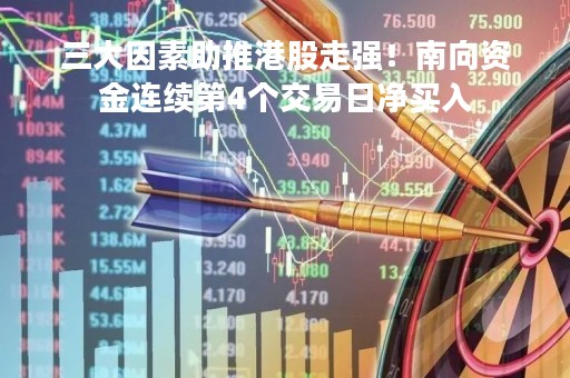 三大因素助推港股走强！南向资金连续第4个交易日净买入