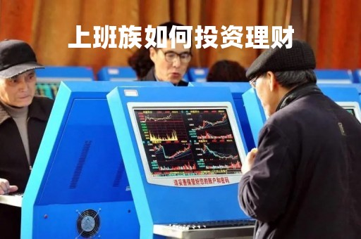 上班族如何投资理财
