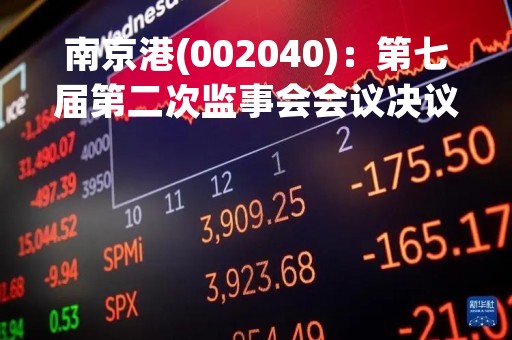 南京港(002040)：第七届第二次监事会会议决议，3项议案获通过